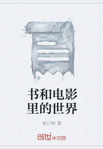 書和電影里的世界