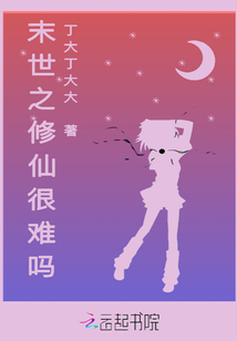 末世之修仙很难吗