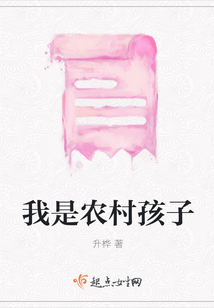 我是農(nóng)村孩子