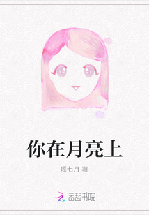 你在月亮上
