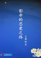 影帝的戀愛(ài)之路在線閱讀