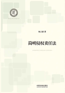 簡明侵權責任法