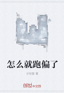 怎么就跑偏了