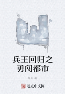 兵王回歸之勇闖都市