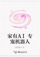 家有AI專寵機器人在線閱讀