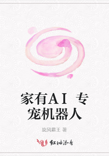 家有AI專寵機器人