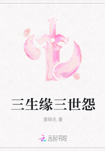 三生緣三世怨