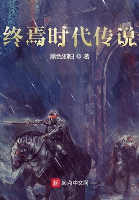 终焉时代传说在线阅读