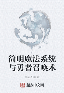 簡明魔法系統(tǒng)與勇者召喚術