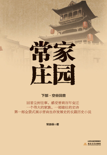 常家莊園：空谷回音（下）