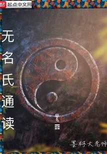 無名氏通讀