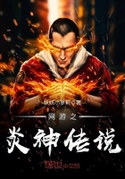 網游之炎神傳說在線閱讀