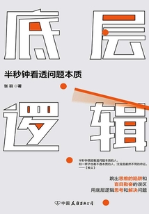 底層邏輯:半秒鐘看透問題本質