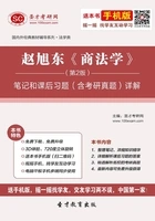 赵旭东《商法学》(第2版)笔记和课后习题(含考研真题)详解在线阅读