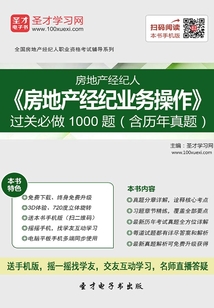 房地產經紀人《房地產經紀業務操作》過關必做1000題(含歷年真題)
