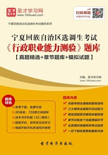 2020年寧夏回族自治區(qū)選調(diào)生考試《行政職業(yè)能力測驗》題庫【真題精選+章節(jié)題庫+模擬試題】