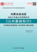 2020年内蒙古自治区社区工作者公开招聘考试《公共基础知识》专项题库【真题精选＋章节题库＋模拟试题】