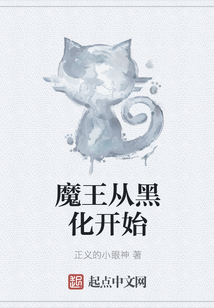 魔王從黑化開始