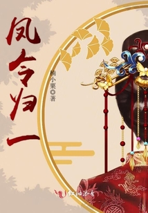 鳳令歸一