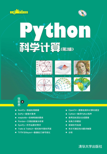 Python科學計算（第2版）