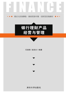 銀行理財產(chǎn)品經(jīng)營與管理