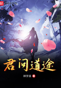 君問道途