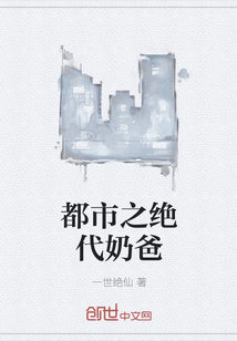 都市之絕代奶爸