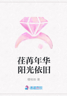 荏苒年華陽光依舊