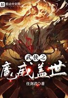 武俠之魔威蓋世在線閱讀