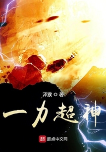 一力超神