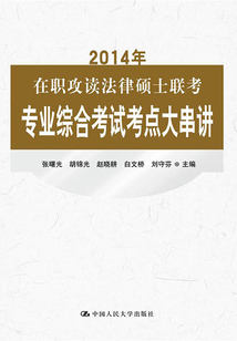 2014年在職攻讀法律碩士聯考專業綜合考試考點大串講