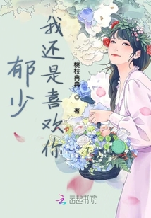 郁少我還是喜歡你