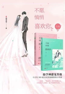 不愿悄悄喜歡你(全集)