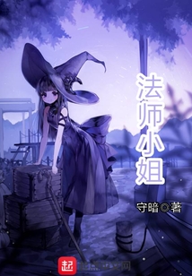 法師小姐