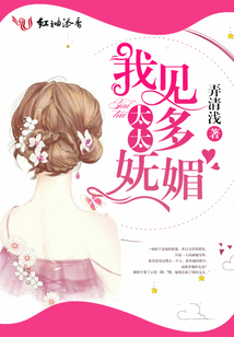 我見太太多嫵媚