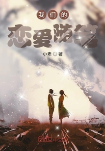 我們的戀愛隨筆