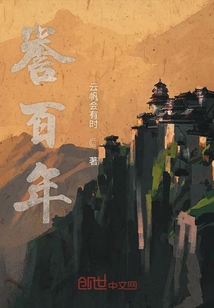 譽百年