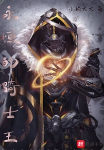 永恒的騎士王