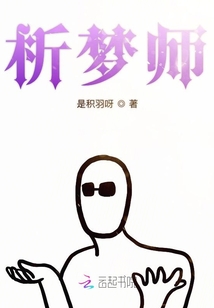 析夢師