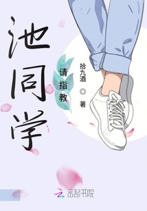 池同學(xué)請指教