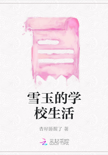 雪玉的學校生活