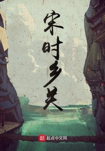 宋時鄉(xiāng)關