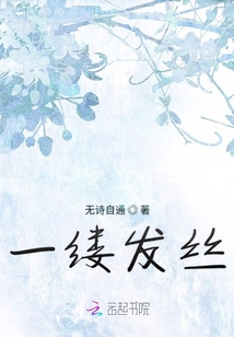 一縷發(fā)絲