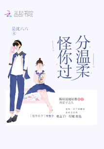 怪你過分溫柔