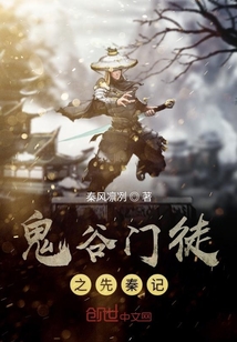 鬼谷門徒之先秦記