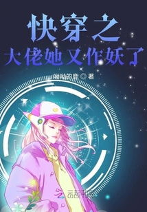 快穿之大佬她又作妖了