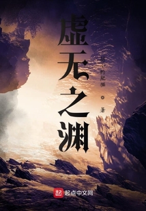虛無(wú)之淵