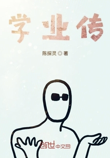 學業傳