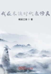 我在末法時(shí)代來(lái)修真