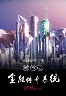 都市之全能傳奇系統